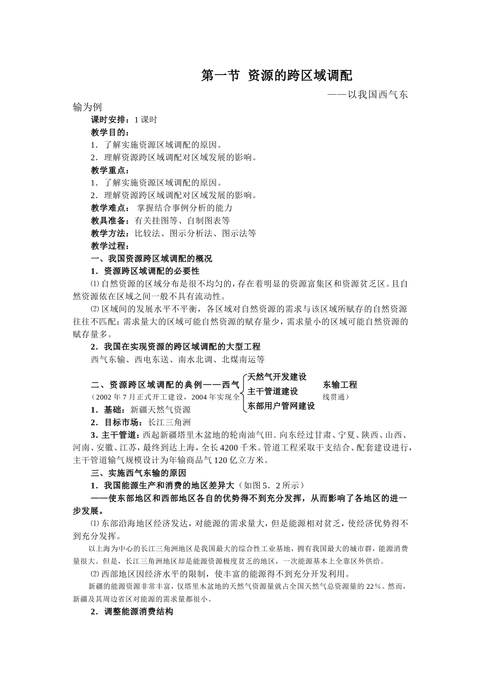 高中地理必修三教案：第三章_区域自然资源综合开发(人教版)资源的跨区域调配─以我国西气东输为例1_第1页
