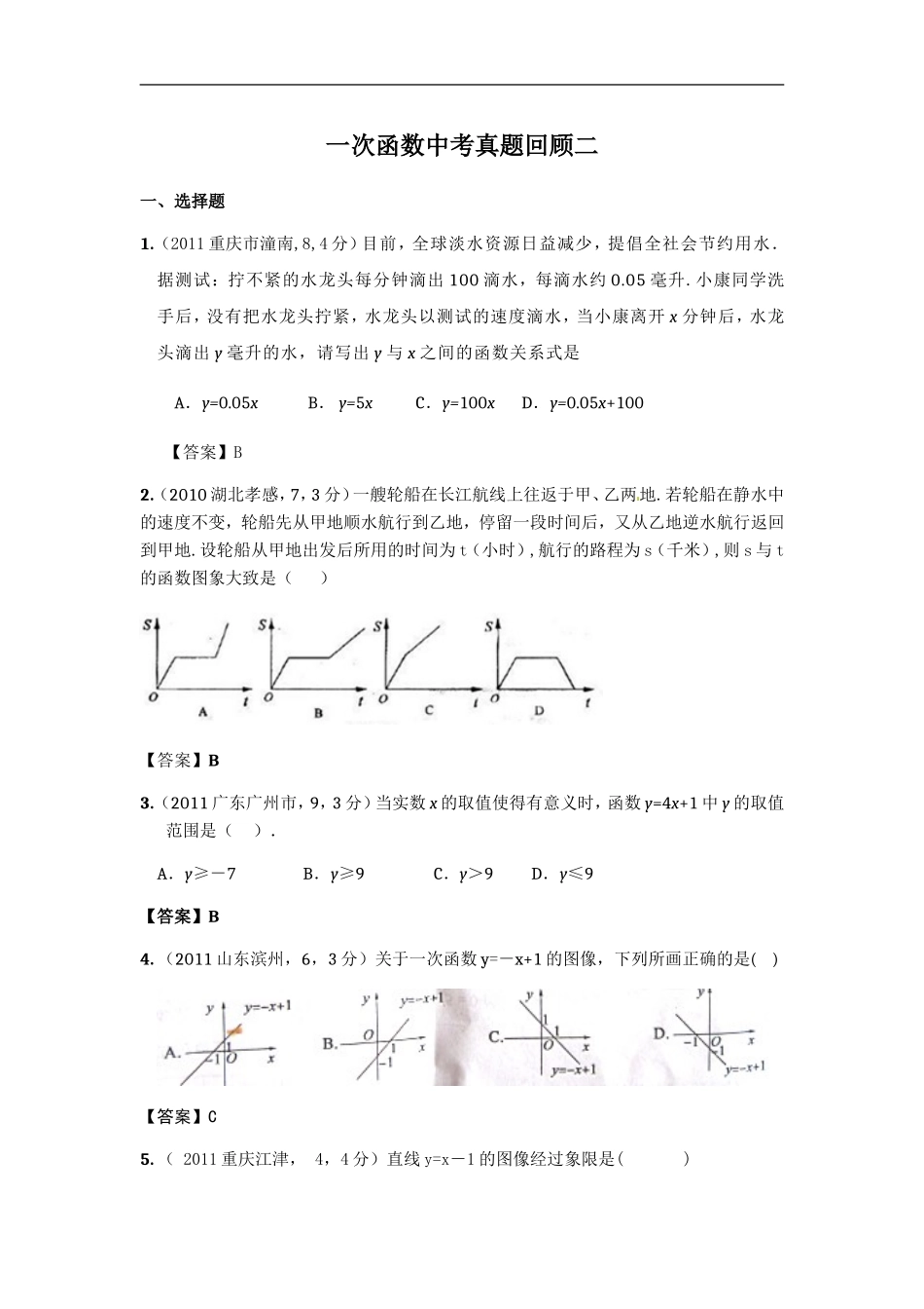 一次函数中考真题回顾二_第1页