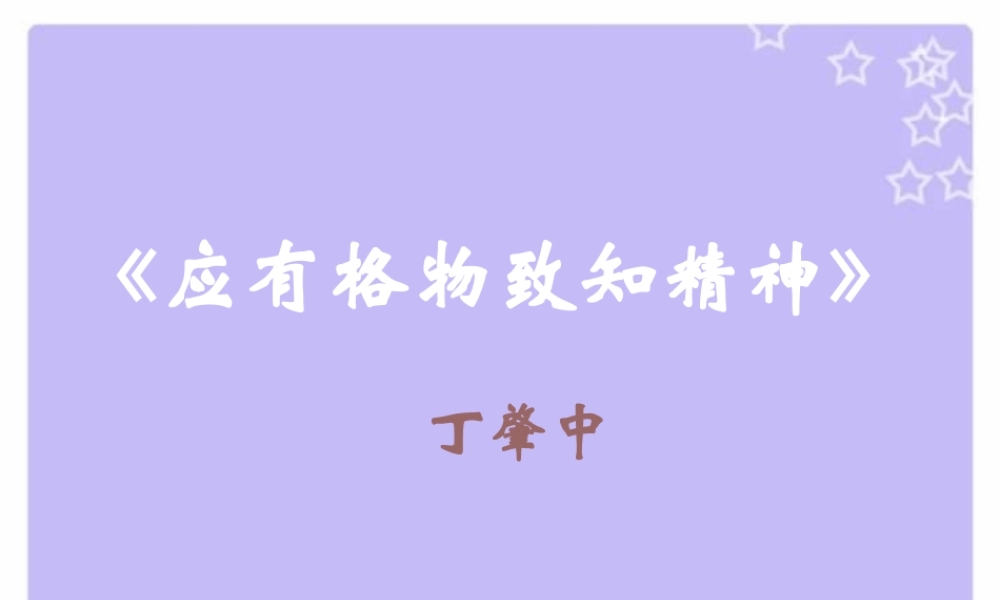 应有格物致知精神九年级语文 人教版 课件