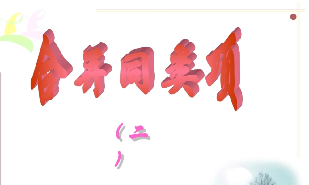 七年级数学合并同类项课件1 苏教版 课件