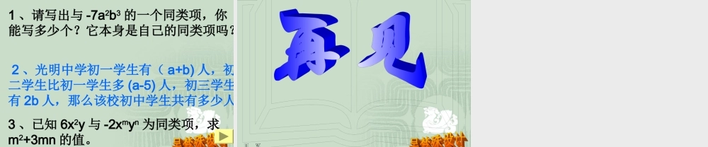 七年级数学合并同类项课件1 苏教版 课件