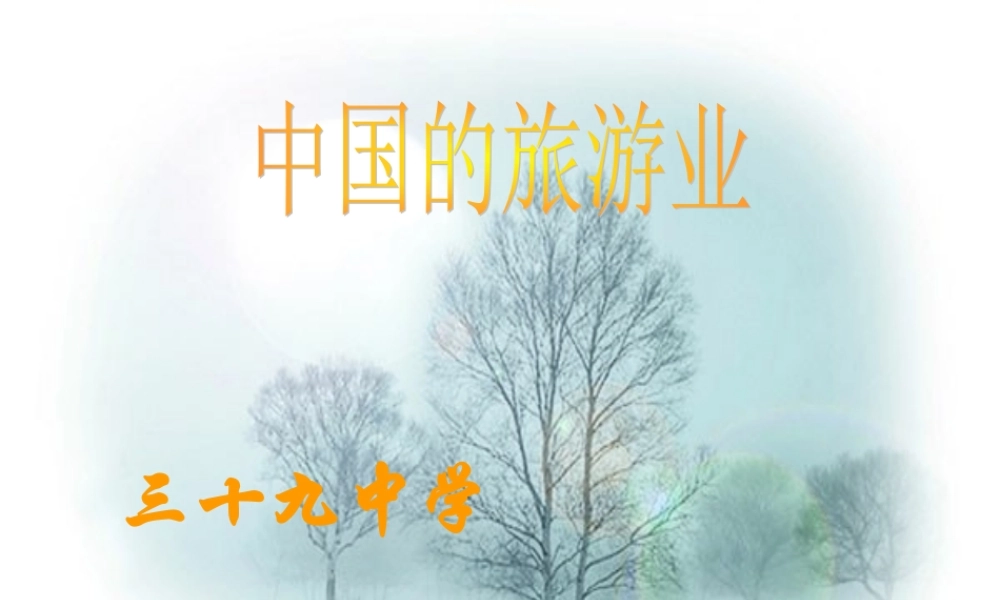 初二地理课件 中国的旅游业 课件