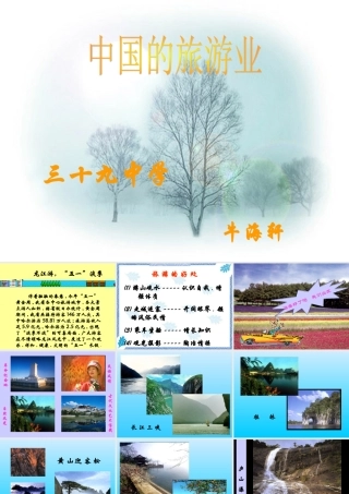 初二地理课件 中国的旅游业 课件