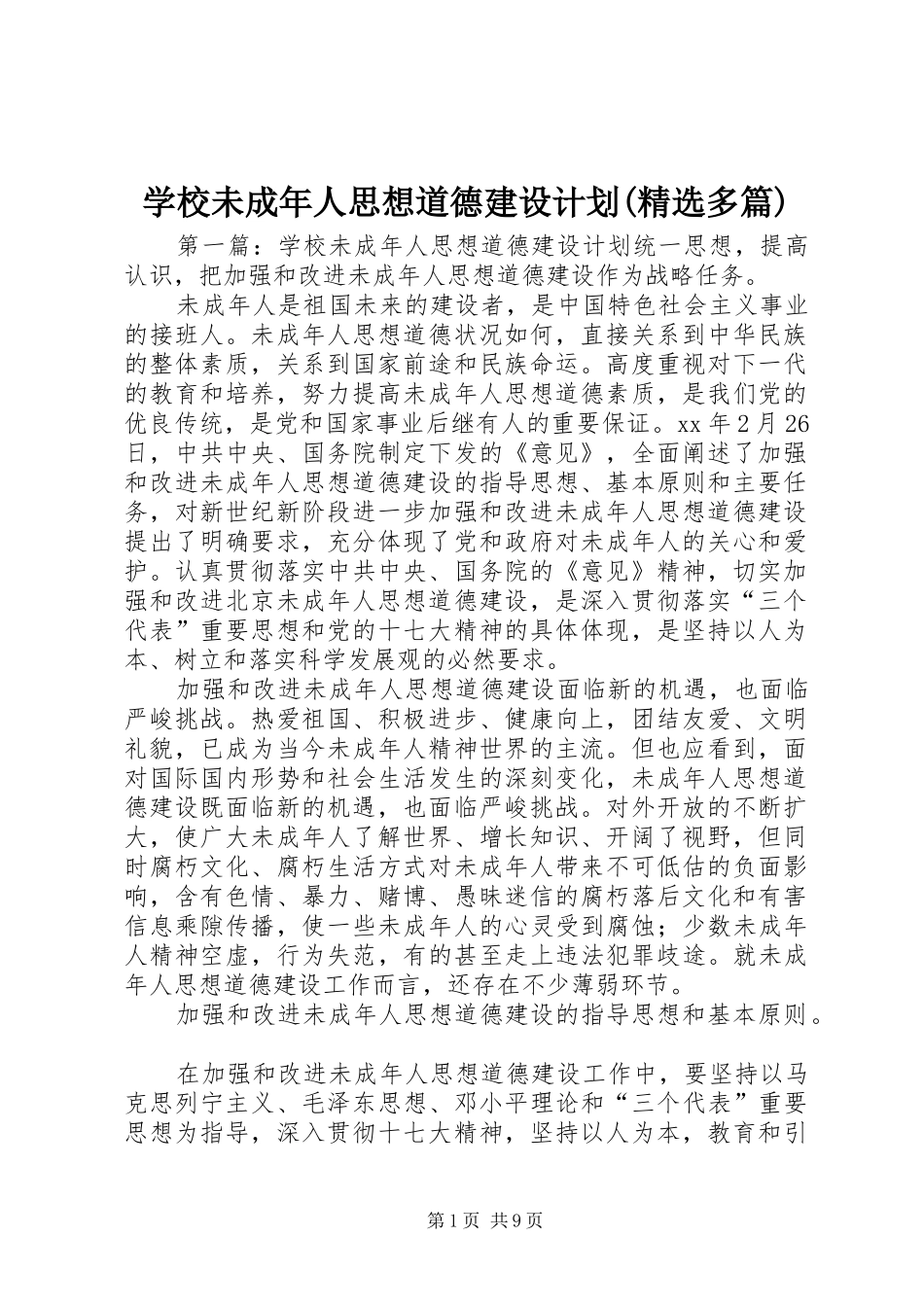 学校未成年人思想道德建设计划(精选多篇)_第1页