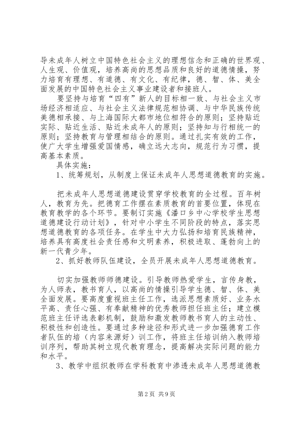 学校未成年人思想道德建设计划(精选多篇)_第2页
