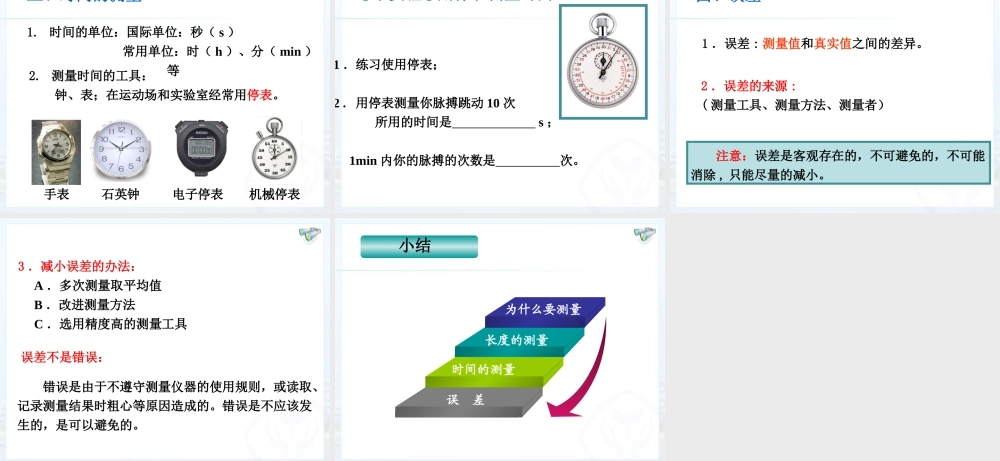 第一章第一节长度和时间的测量