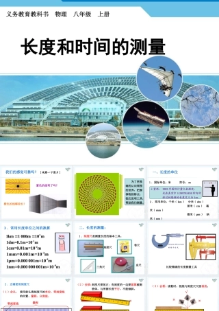 第一章第一节长度和时间的测量