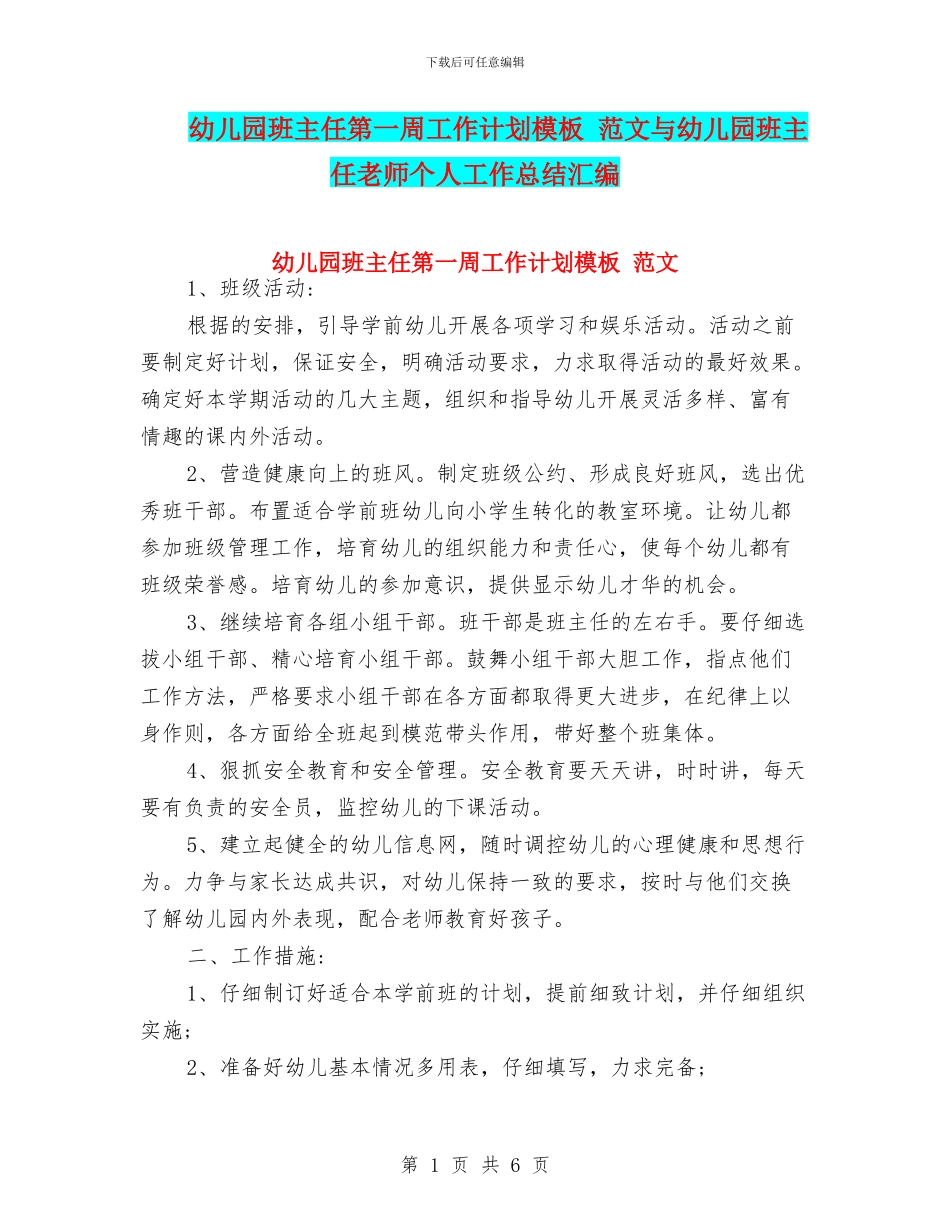 幼儿园班主任第一周工作计划模板_第1页