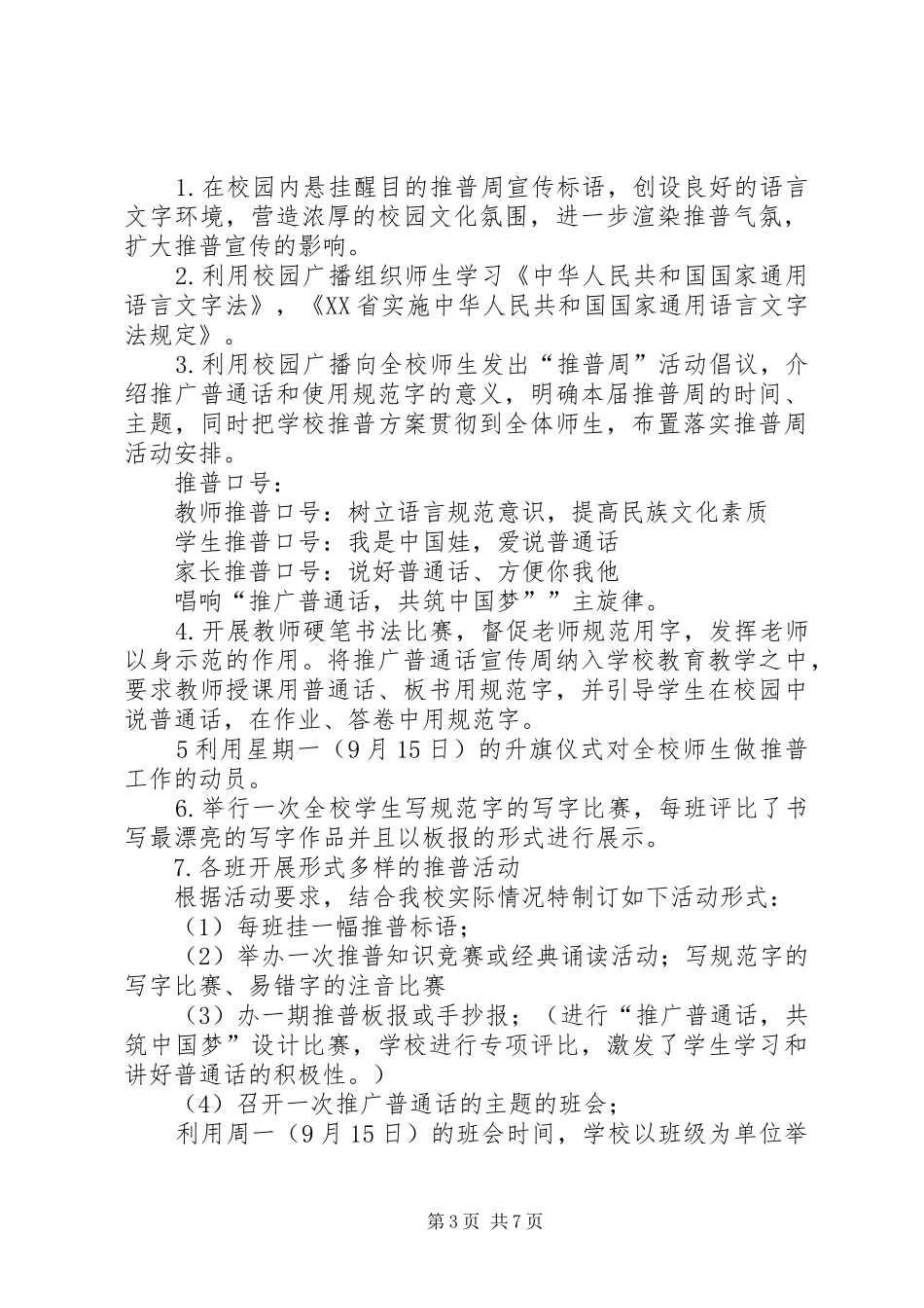 小学推普周活动计划_第3页