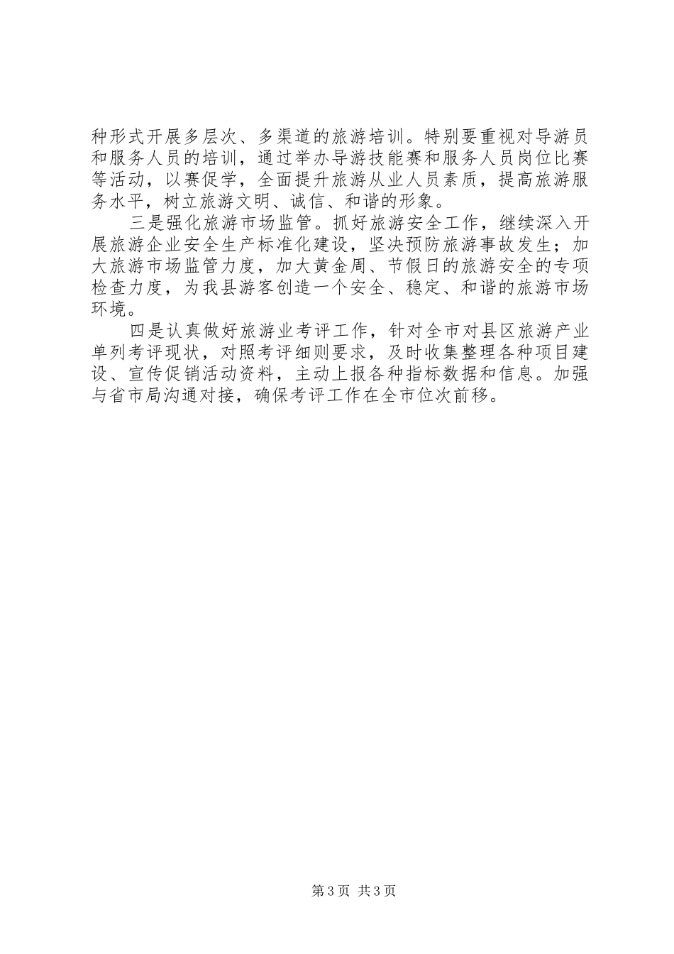 旅游局项目建设工作计划_第3页