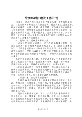 旅游局项目建设工作计划