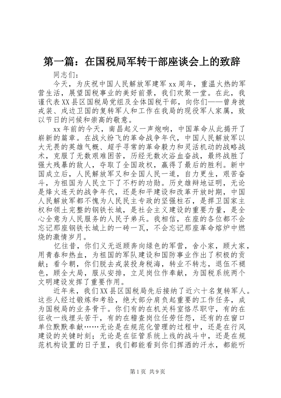 第一篇：在国税局军转干部座谈会上的致辞_第1页
