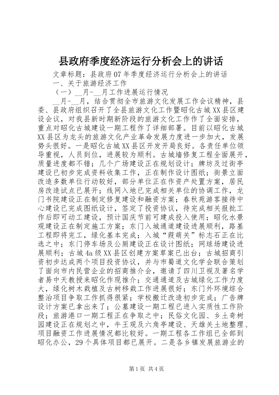 县政府季度经济运行分析会上的讲话_第1页