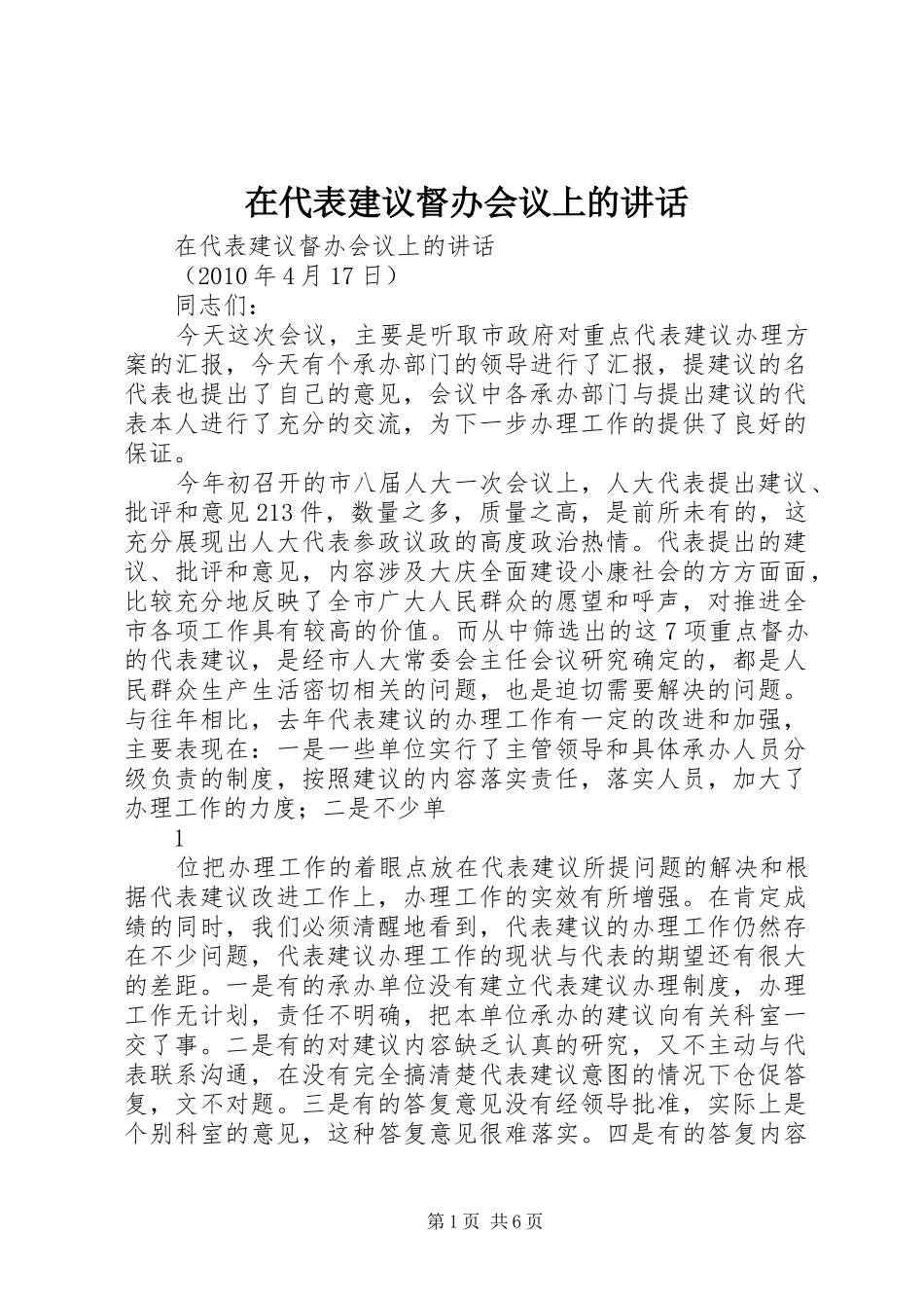 在代表建议督办会议上的讲话_第1页