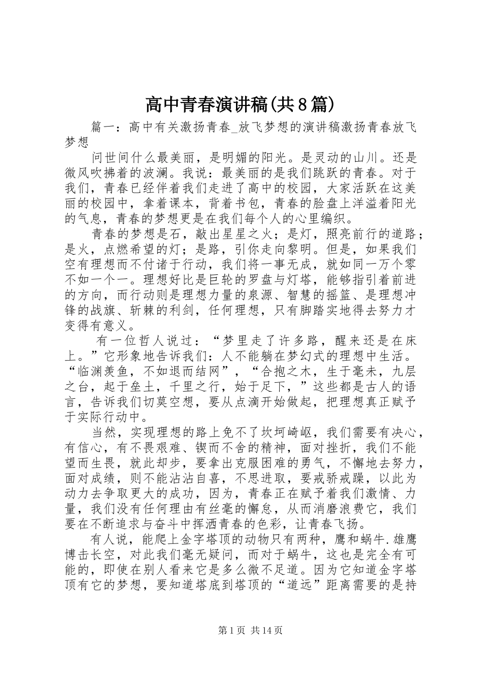 高中青春演讲稿(共8篇)_第1页