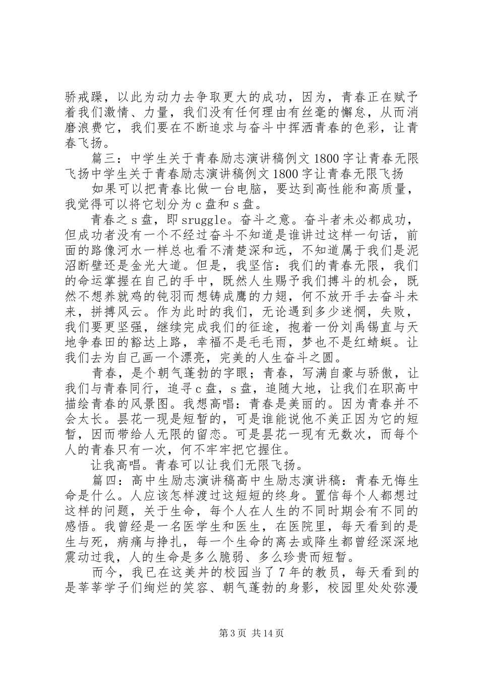 高中青春演讲稿(共8篇)_第3页