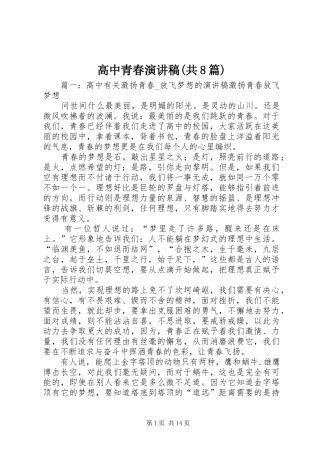 高中青春演讲稿(共8篇)