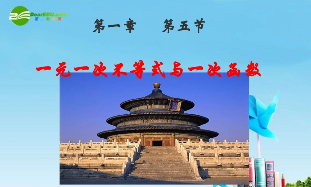 八年级数学下册 1.5一元一次不等式与一次函数课件 北师大版 课件