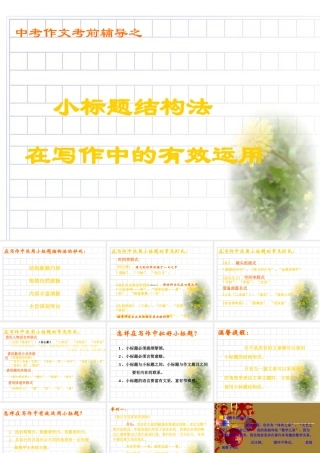 中考作文考前辅导课件 小标题结构法在写作中的有效运用 课件