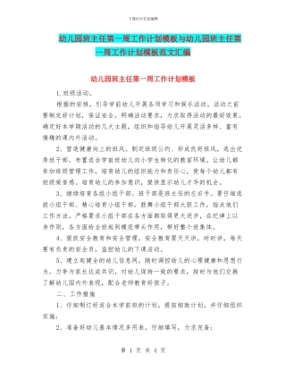 幼儿园班主任第一周工作计划模板与幼儿园班主任第一周工作计划模板范文汇编