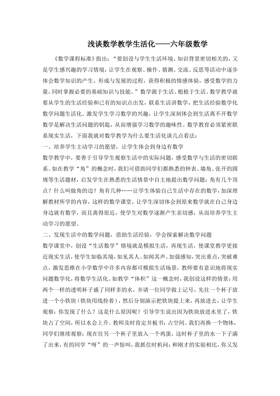 浅谈数学教学生活化 (2)_第1页