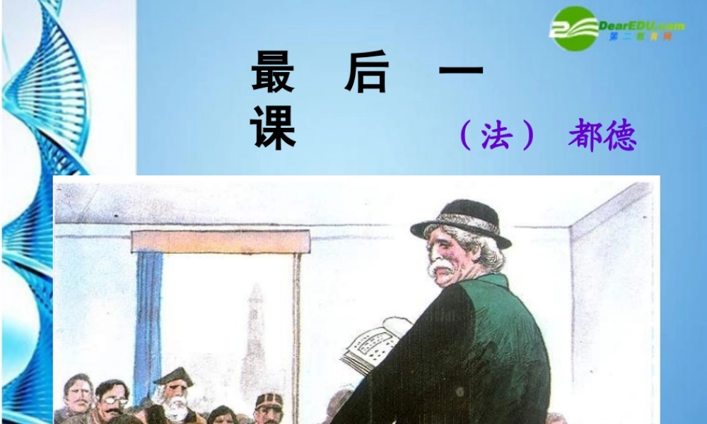 七年级语文下册(最后一课)课件 北师大版 课件