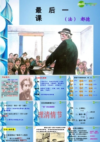 七年级语文下册(最后一课)课件 北师大版 课件