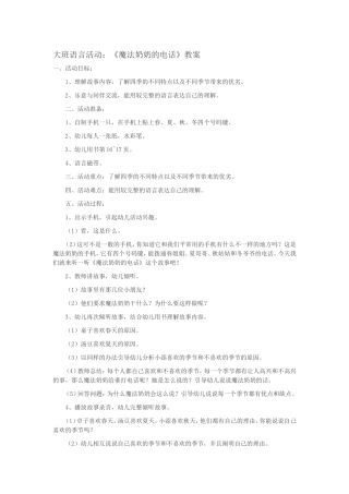 大班语言活动：《魔法奶奶的电话》教案