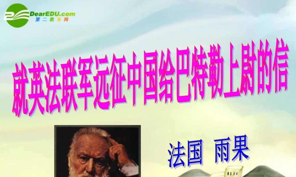 八年级语文上册 第4课(就英法联军远征中国给巴特勒上尉的信)课件 新人教版