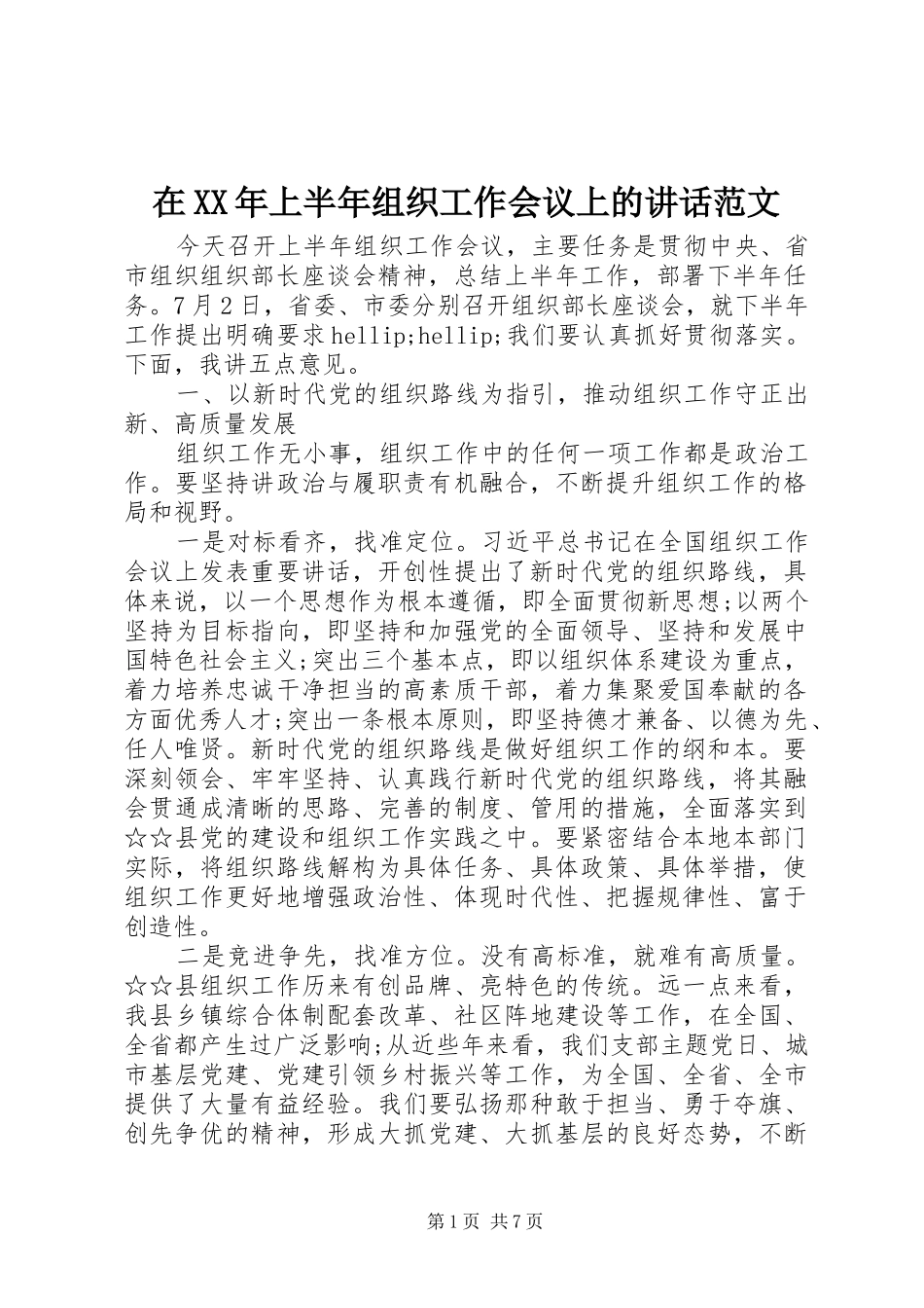 在XX年上半年组织工作会议上的讲话范文_第1页