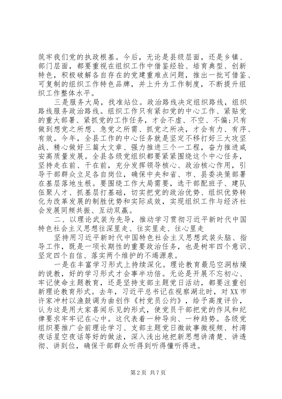 在XX年上半年组织工作会议上的讲话范文_第2页