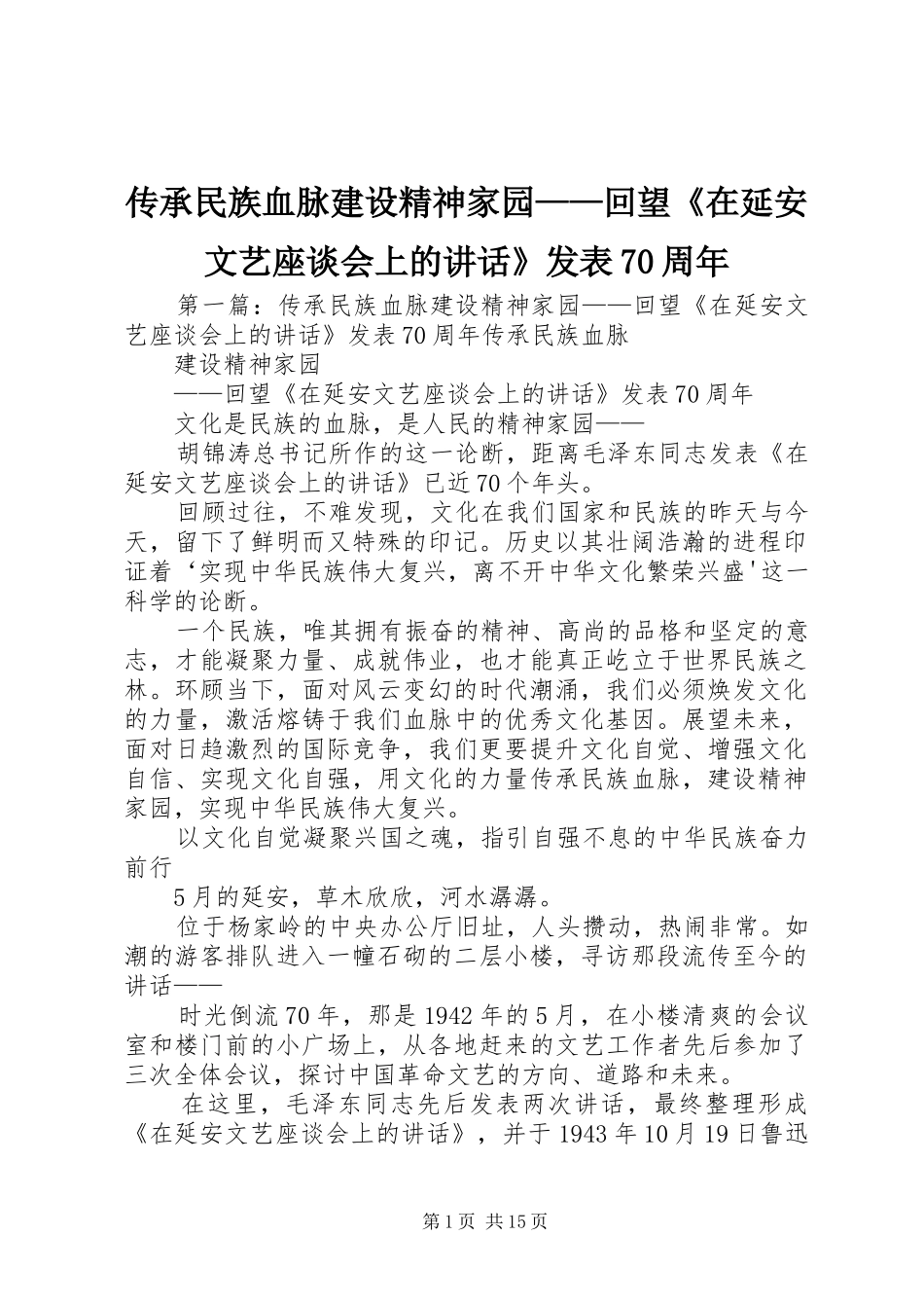 传承民族血脉建设精神家园——回望《在延安文艺座谈会上的讲话》发表70周年_第1页