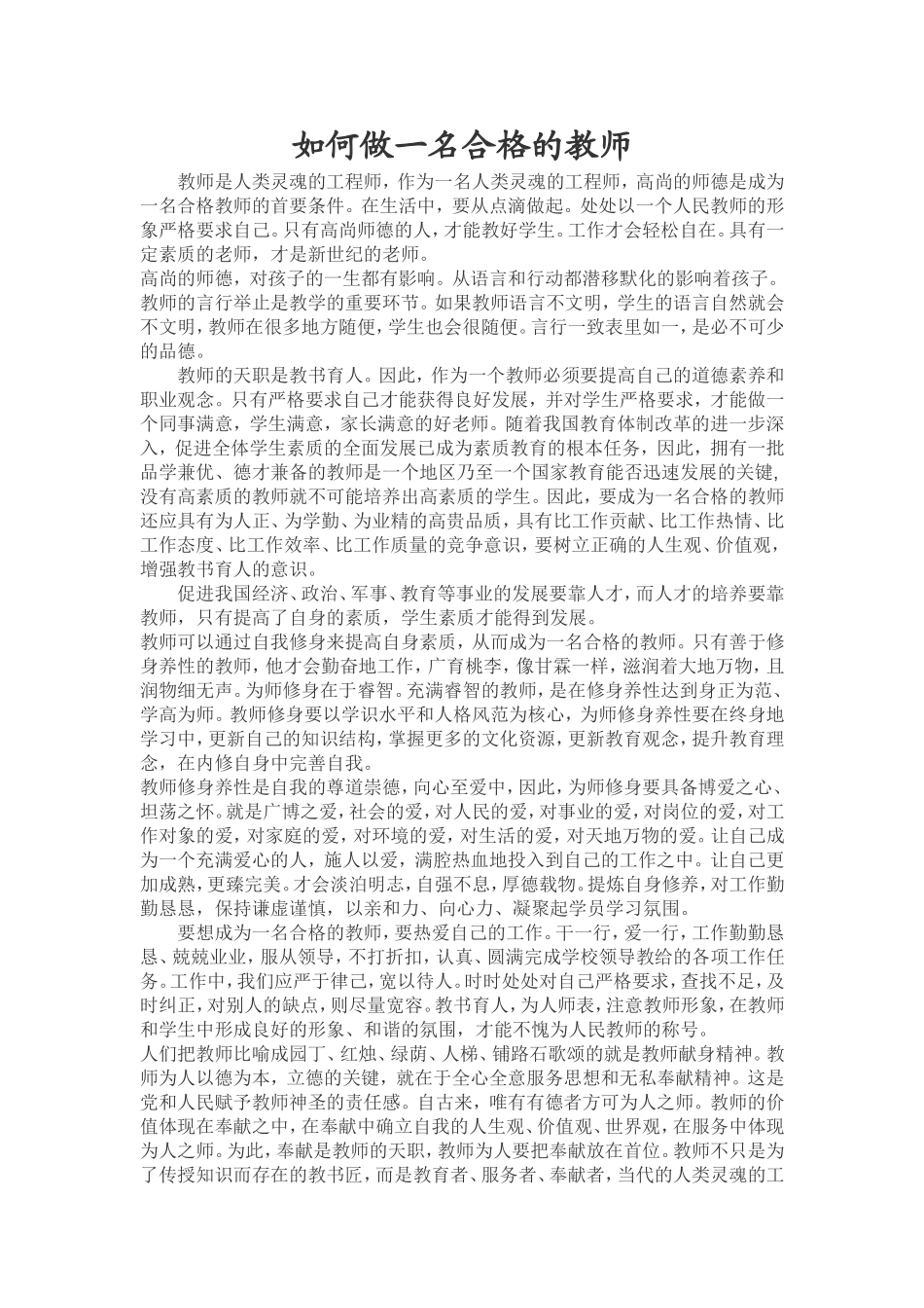 如何做一名合格的教师_第1页