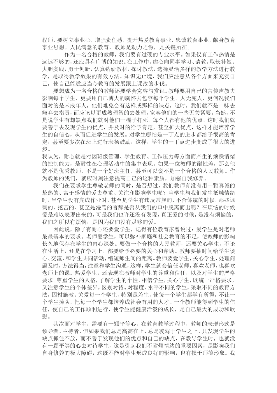 如何做一名合格的教师_第2页