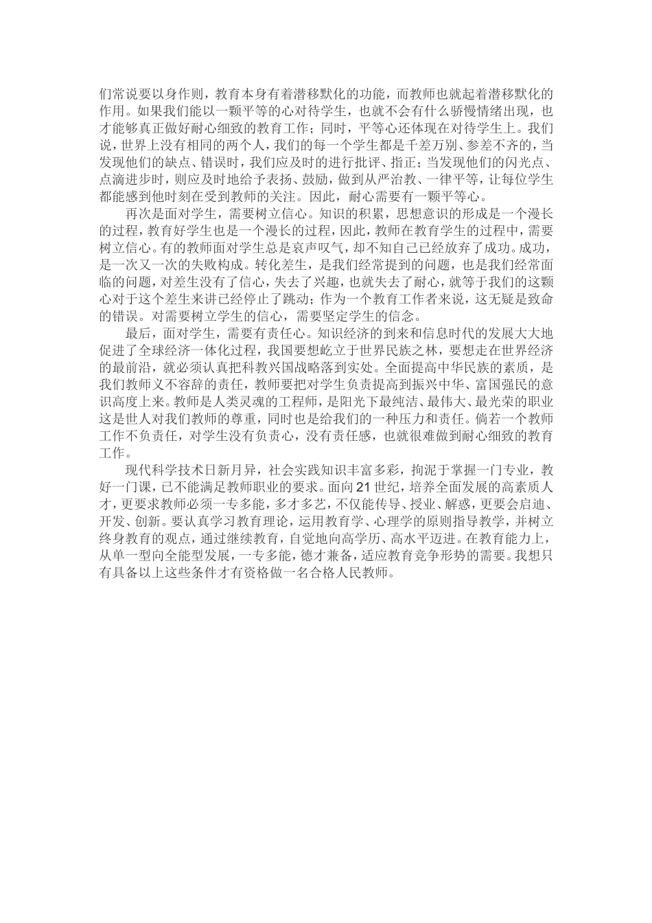 如何做一名合格的教师_第3页