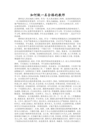 如何做一名合格的教师