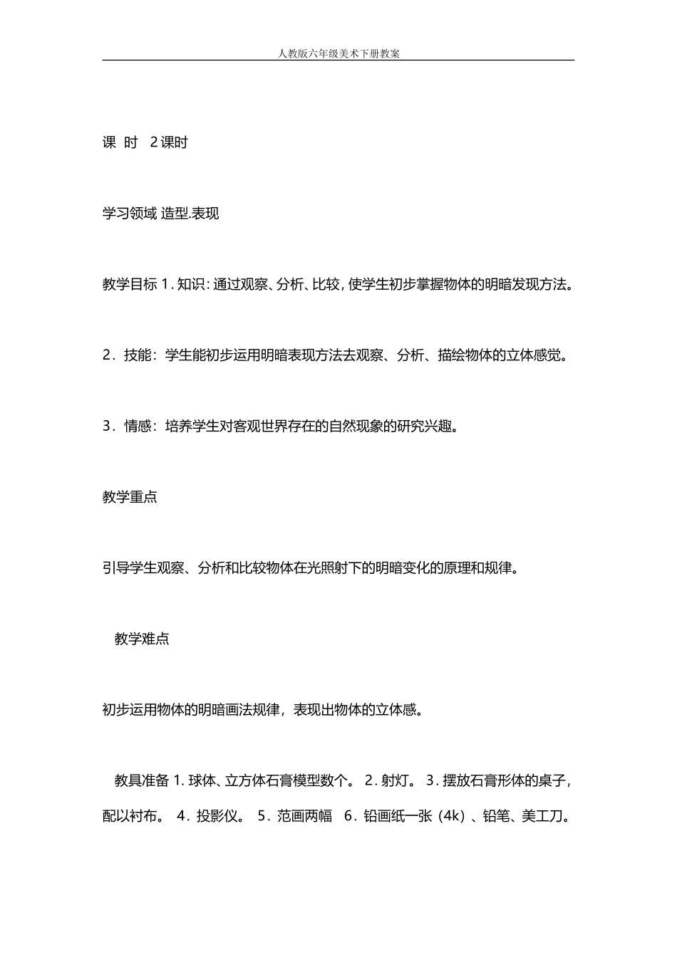人教版美术六年级下册教案_第2页