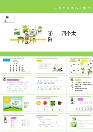 课文第4课《四个太阳》