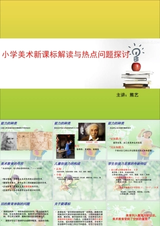 小学美术新课标解读与热点问题探讨