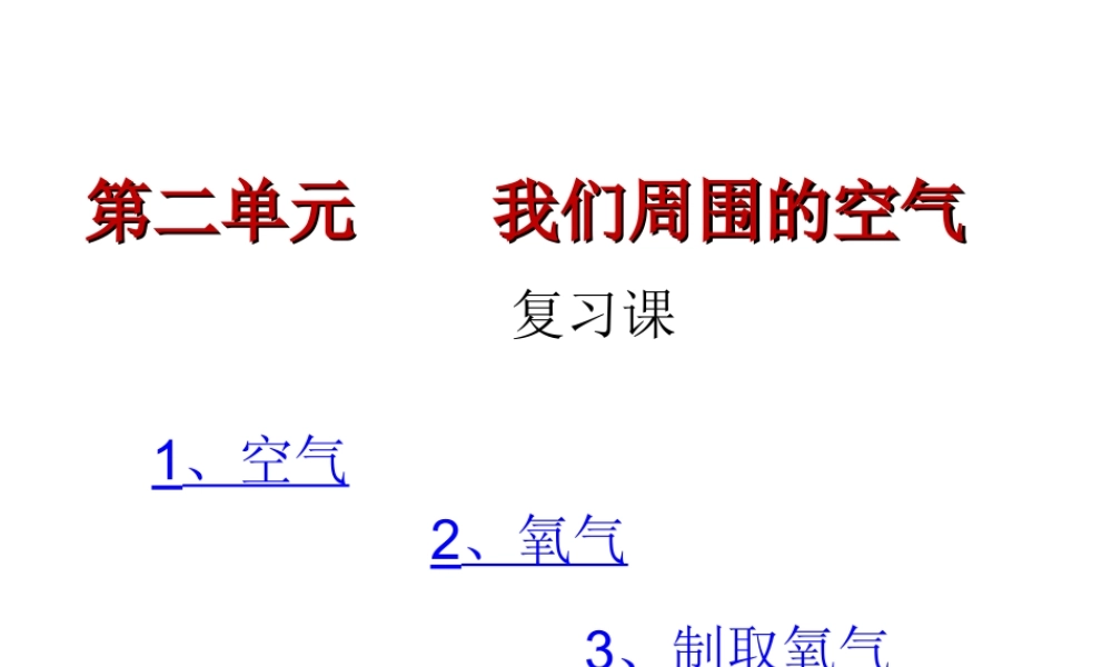 空气，氧气化学课件