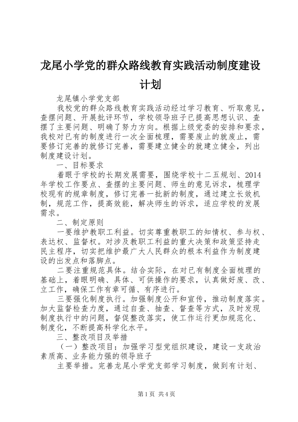 龙尾小学党的群众路线教育实践活动制度建设计划_第1页