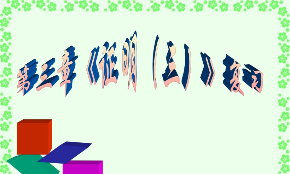 九年级数学证明三课件 北师大版 课件