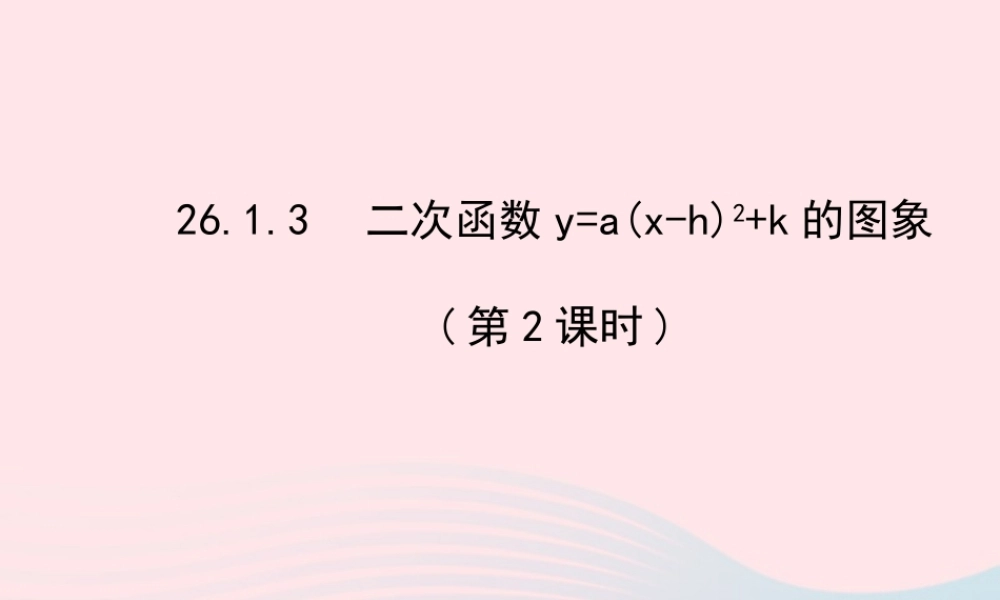 九年级数学下册 第26章二次函数 261二次函数及其图象 3 二次函数ya(x h)2k的图象第2课时习题课件 新人教版 课件
