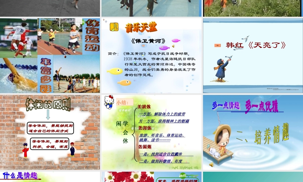 八年级思想品德下册 第十三课(多一点情趣 多一点高雅)课件 苏教版 课件