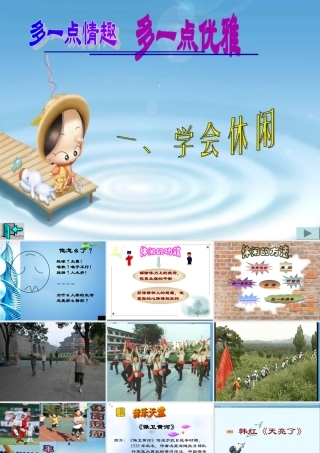 八年级思想品德下册 第十三课(多一点情趣 多一点高雅)课件 苏教版 课件