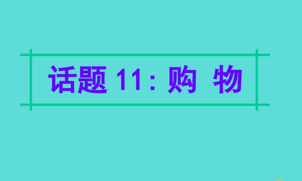 名师指津高三英语二轮复习 第四部分 附录一 24个话题写作必备语块 话题11 购物课件