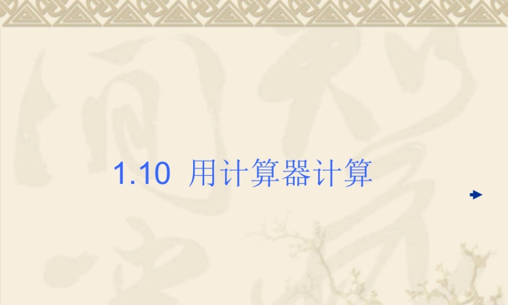 七年级数学用计算器计算课件 湘教版 课件