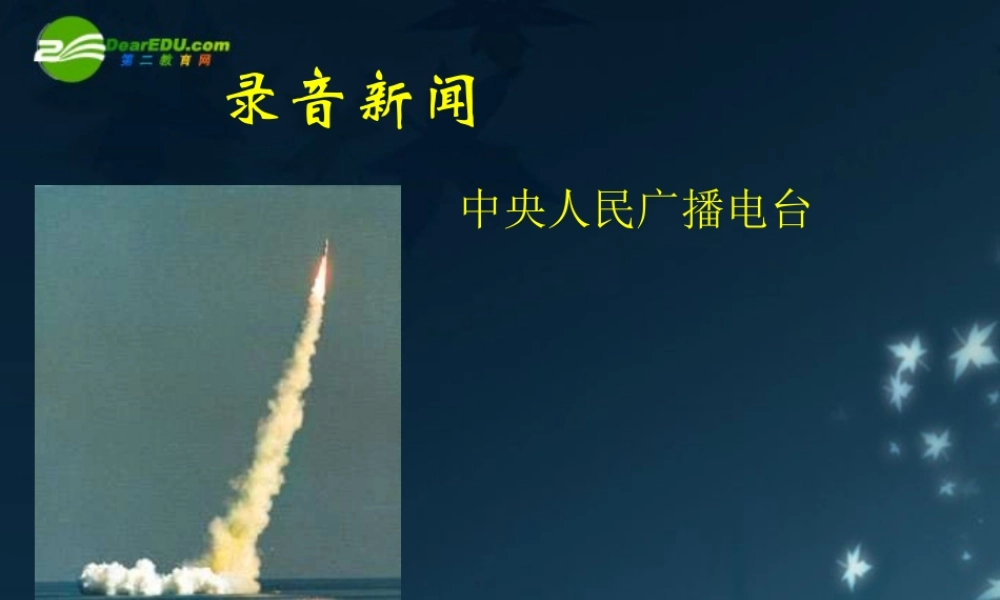 七年级语文下册(录音新闻)课件 苏教版 课件