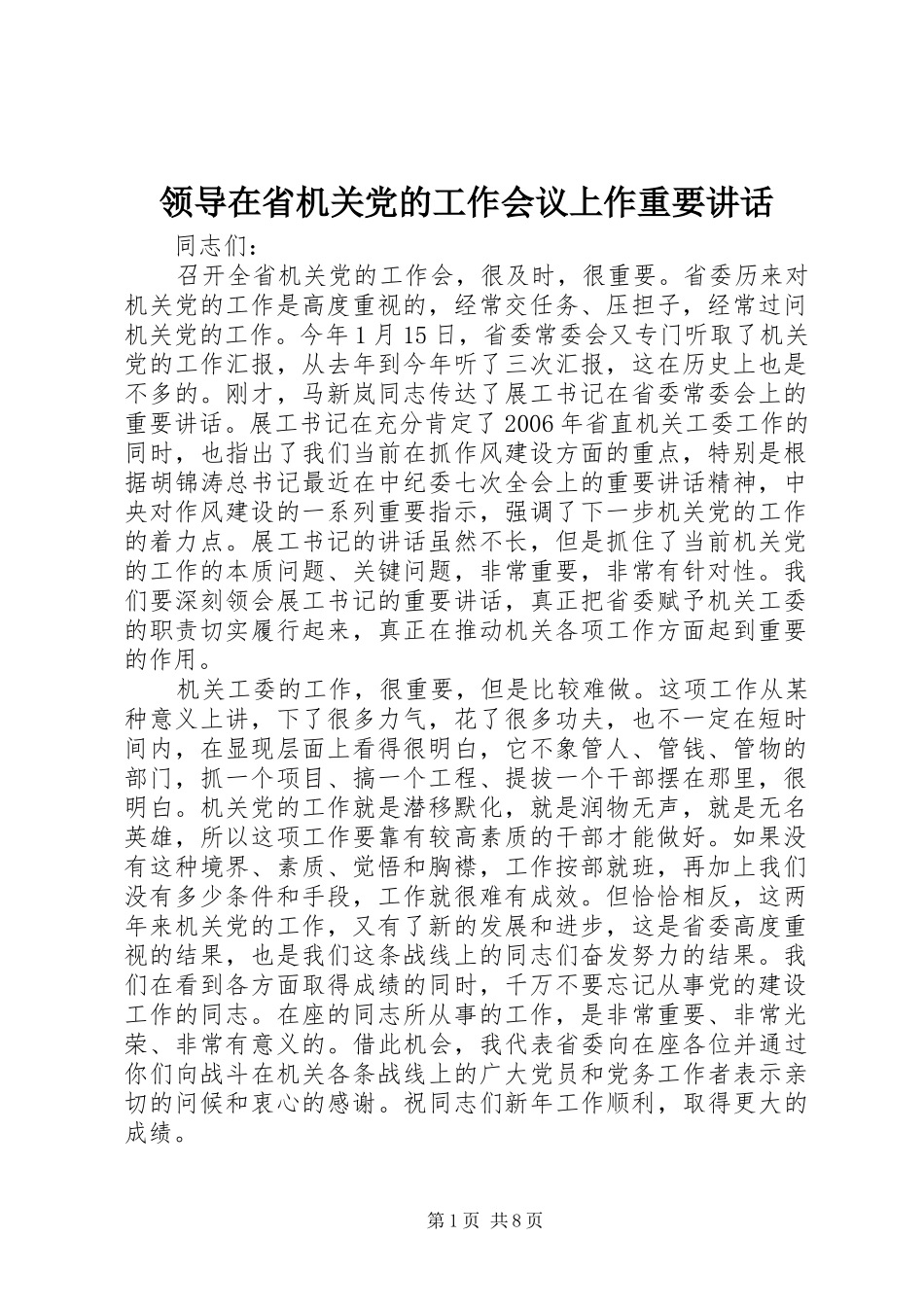 领导在省机关党的工作会议上作重要讲话_第1页