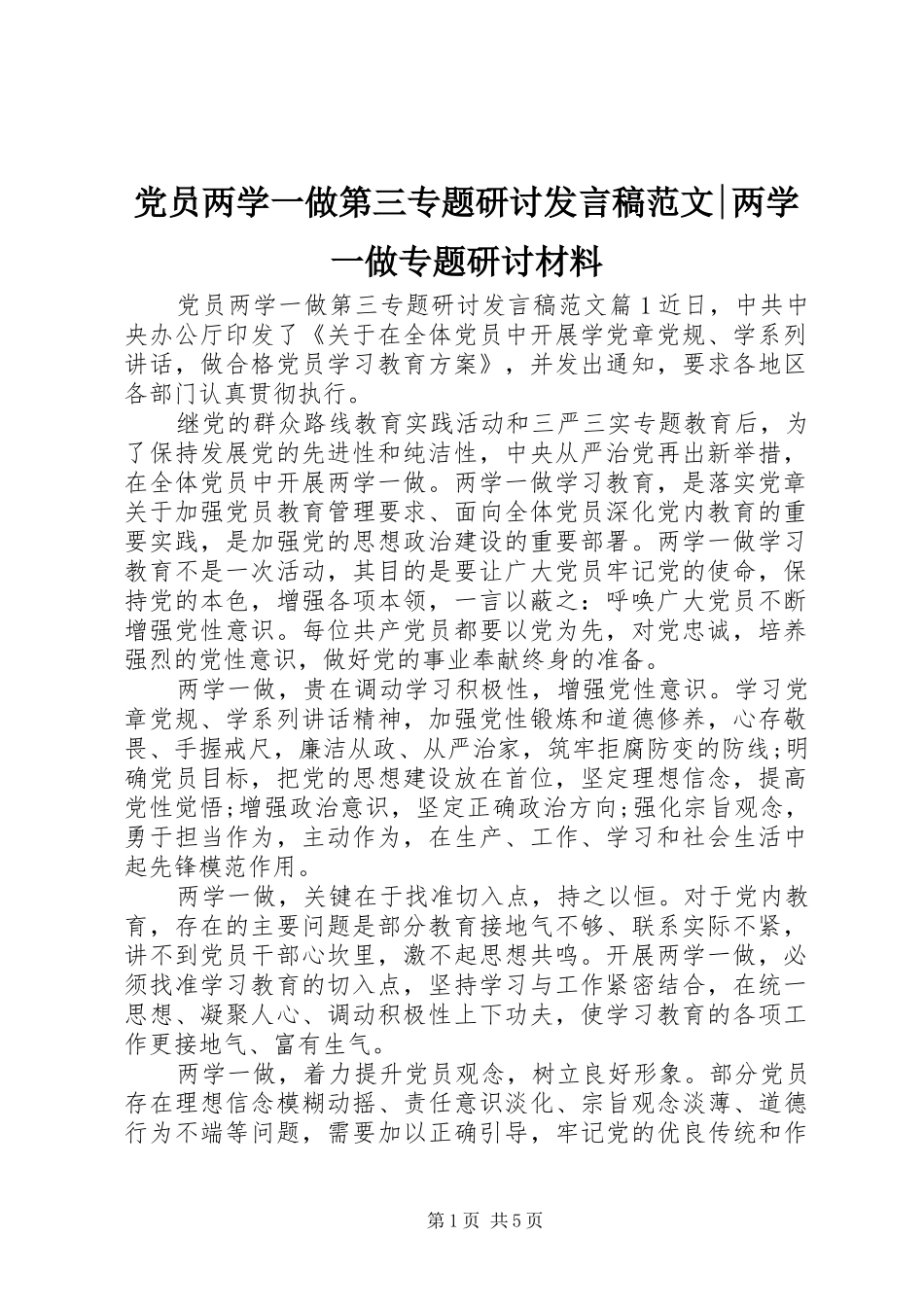党员两学一做第三专题研讨发言稿范文-两学一做专题研讨材料_第1页